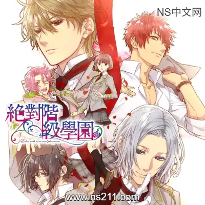 [Switch]绝对阶级学园 Zettai Kaikyuu Gakuen 官方中文v1.0.0整合版