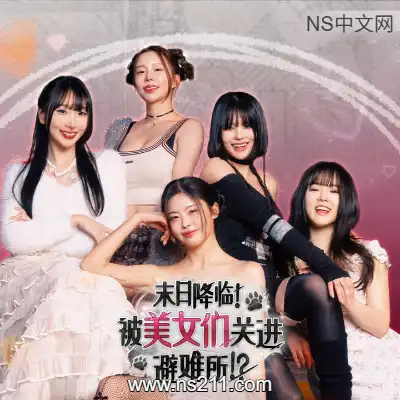 [PC游戏]末日降临 被美女们关进避难所 官方中文Build.23737397 单机下载
