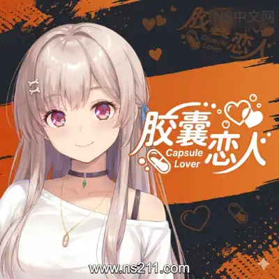 胶囊恋人 Capsule LoverBuild.23646213