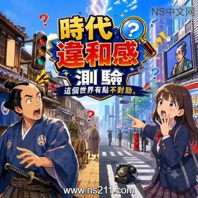 这个世界有点不对劲 时代违和感测验