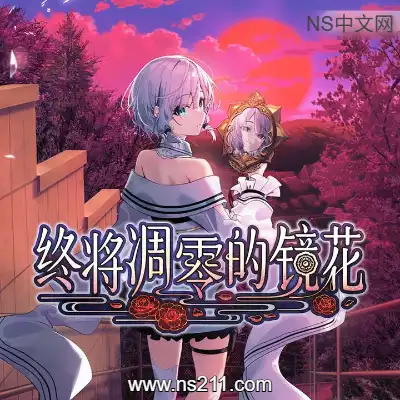 终将凋零的镜花 Dear Mirror Flower