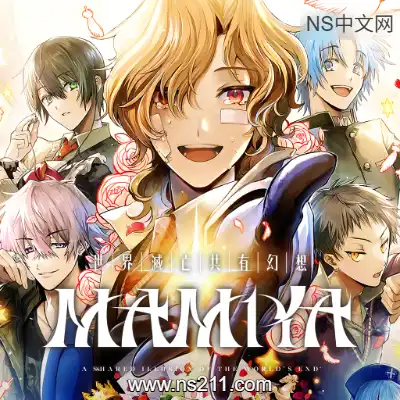 世界灭亡共有幻想 MAMIYA