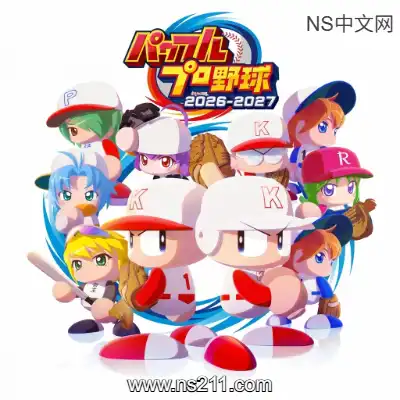 实况力量棒球2026-2027升补