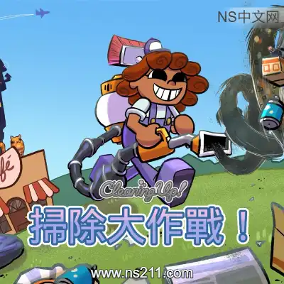 清洁大作战 Cleaning Up!Build.23534951