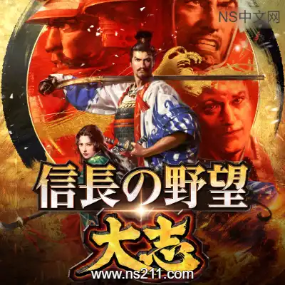 信长之野望 大志+9DLC升级补丁