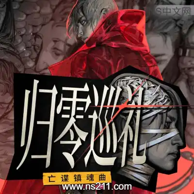 [PC游戏]归零巡礼 亡谍镇魂曲 官方中文v20260626 单机下载