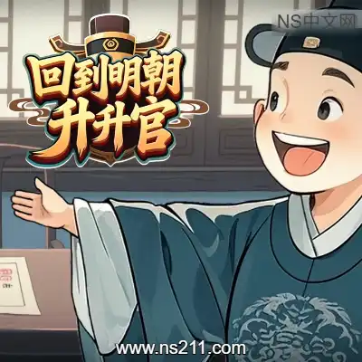 回到明朝升升官Build.24017720
