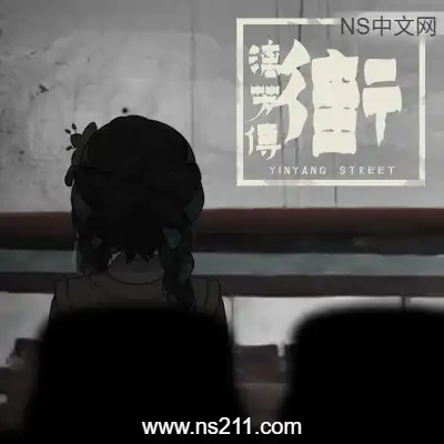 [Switch]街 漓芳传 YinYang Street Separate Ways 中文v1.0.0