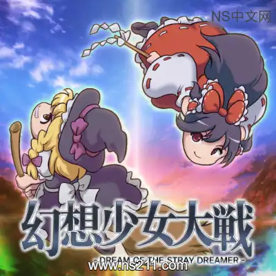 幻想少女大战 流浪者之梦
