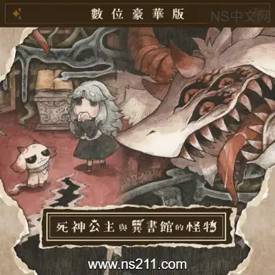 死神公主与异书馆的怪物++1DLC