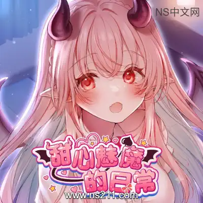 甜心魅魔的日常 Sweet Succubus