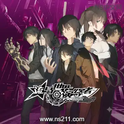 [Switch]流星世界演绎者 最终章 官方中文v1.0.0整合版