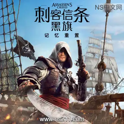 刺客信条 黑旗 记忆重置Build.23813305