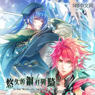 [Switch]悠久的钢刃列骑 Yuukyuu no Tierblade 官方中文v1.0.0整合版