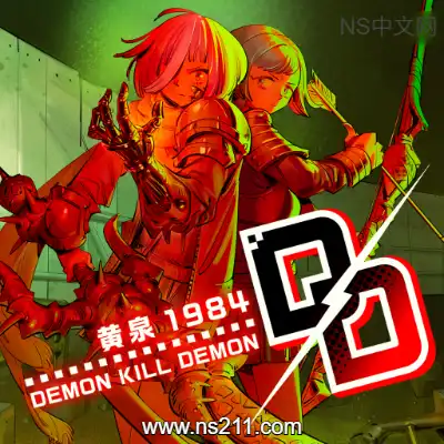 斩妖除魔 黄泉1984