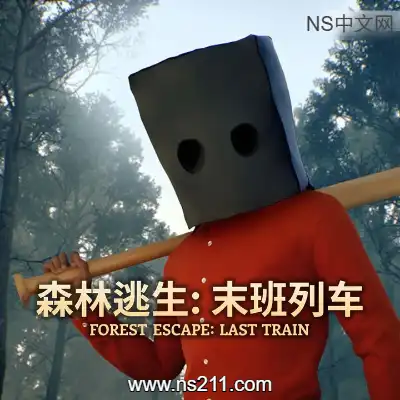 森林逃生 末班列车Build.24171811