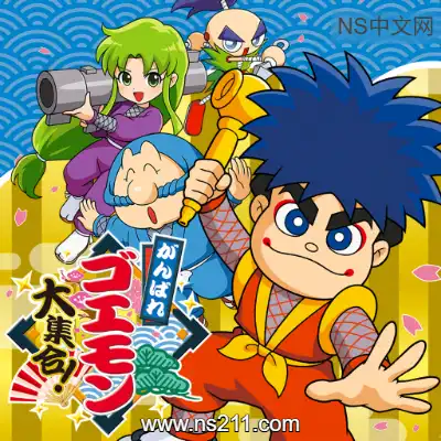 [Switch]加油 大盗五右卫门大集合 日文本体+v1.0.1升级补丁