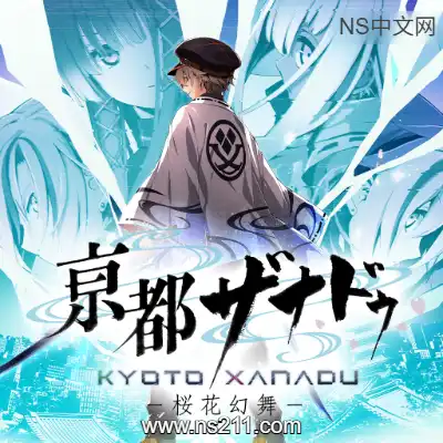 [Switch]亰都幻都 樱花幻舞 日文本体+v1.0.3升级补丁