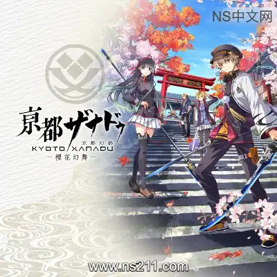 [Switch]京都迷城 樱花幻舞 港区中文v1.0.3+39DLC整合版+金手指