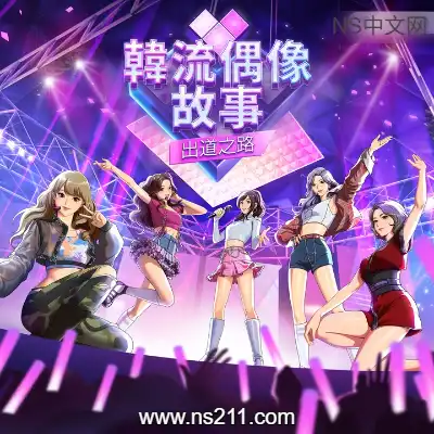 [PC游戏]韩流偶像故事 出道之路 官方中文Build.24261286 单机下载