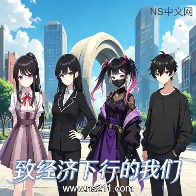 [PC游戏]致经济下行的我们 官方中文Build.24049148 单机下载