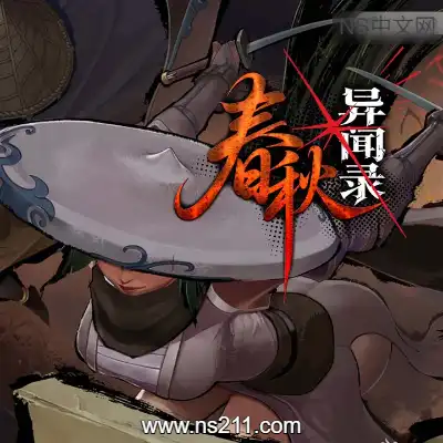 [PC游戏]春秋异闻录 The Hidden Scrolls 官方中文Build.24237949 单机下载