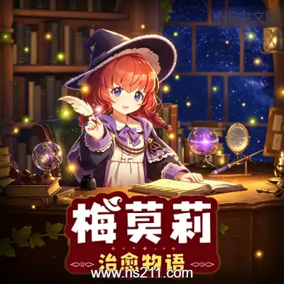 [Switch]梅莫莉 治愈物语 官方中文v1.2.0升补整合版