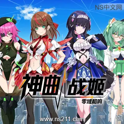 [PC游戏]神曲战姬 零域和鸣 官方中文Build.23850624 单机下载