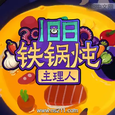 [PC游戏]旧日铁锅炖主理人 官方中文Build.24413638 单机下载