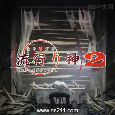 流行之神2 警视厅怪异事件档案 汉化中文