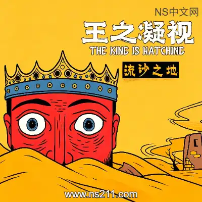 王之凝视 The King is Watching升补
