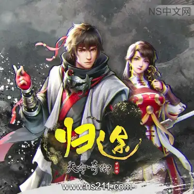 [PC游戏]天命奇御 归途 官方中文Build.10222879 单机下载