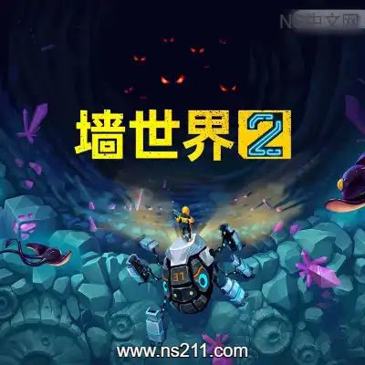 [Switch]墙世界2 Wall World 2 官方中文v1.0.9.1升级补丁整合版